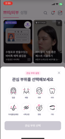 관심 부위 선택